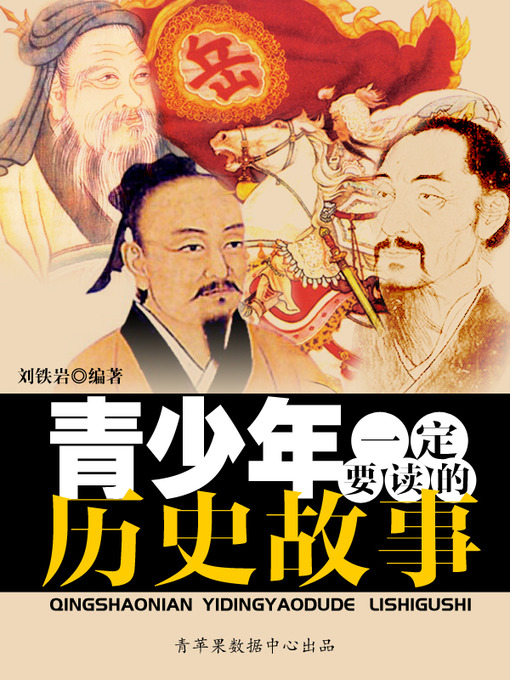 Cover image for 青少年一定要读的历史故事